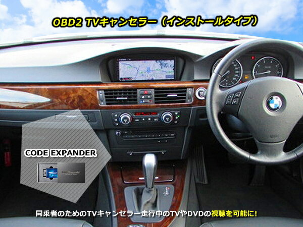 BMW CODE Expander X6/F16 F86 X7/G07 Z4/G29 OBD2 インストール タイプ TV NAVI ナビ キャンセラー iDrive5/6/7 NBT EVO コーディング
