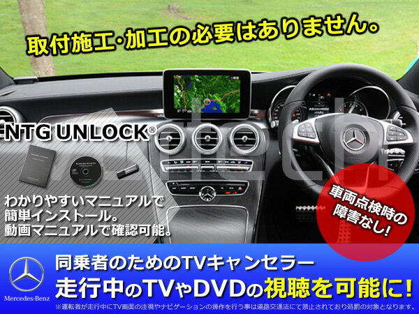 BENZ CLSクラス W218 C218 CD USBインストール TV NAVI ナビ キャンセラー KIT NTG UNLOCK 4.5/4.7 OBD コーディング 2