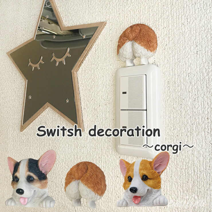 コーギー スイッチ飾り ウォールステッカー アクセサリー オブジェ コンセント 犬 ペット スイッチデコ..