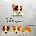 コーギー 3Dマグネット フィギュア マグネット 磁石 オブジェ デコレーション 冷蔵庫 ホワイトボード かわいい 飾り インテリア ペット 犬 アニマル エミリースタイル emilystyle