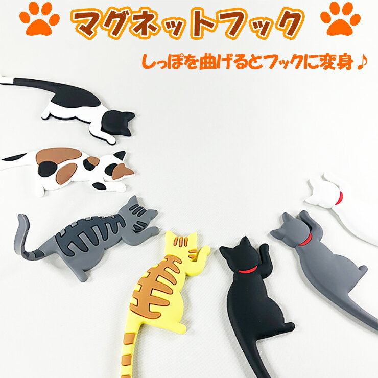 ねこちゃんのマグネットフック 猫のしっぽ キャットテイル 鍵かけ 小物掛け 雑貨 マグネット フック 猫 ねこ emilystyle エミリースタイル