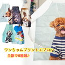 ワンちゃんプリントエプロン 選べる6種類 カラフル おしゃれ ママ 調理 リアル 犬 プリント キッチン シンプル ダルメシアン トイプードル ジャックラッセル...