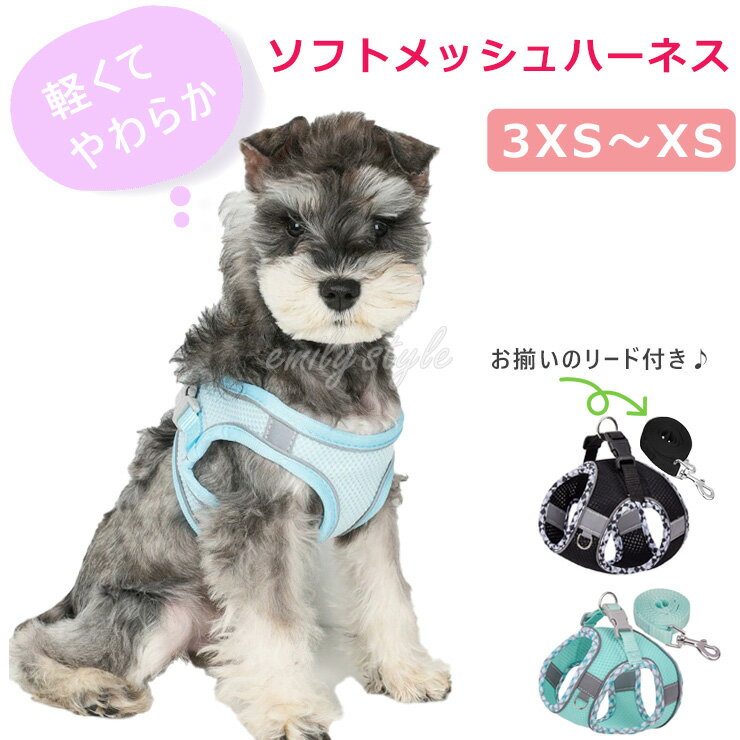 【軽くて快適♪ソフトメッシュハーネス】ハーネス 犬 ソフト メッシュ 超小型犬 小型犬 子犬 パピー 高..
