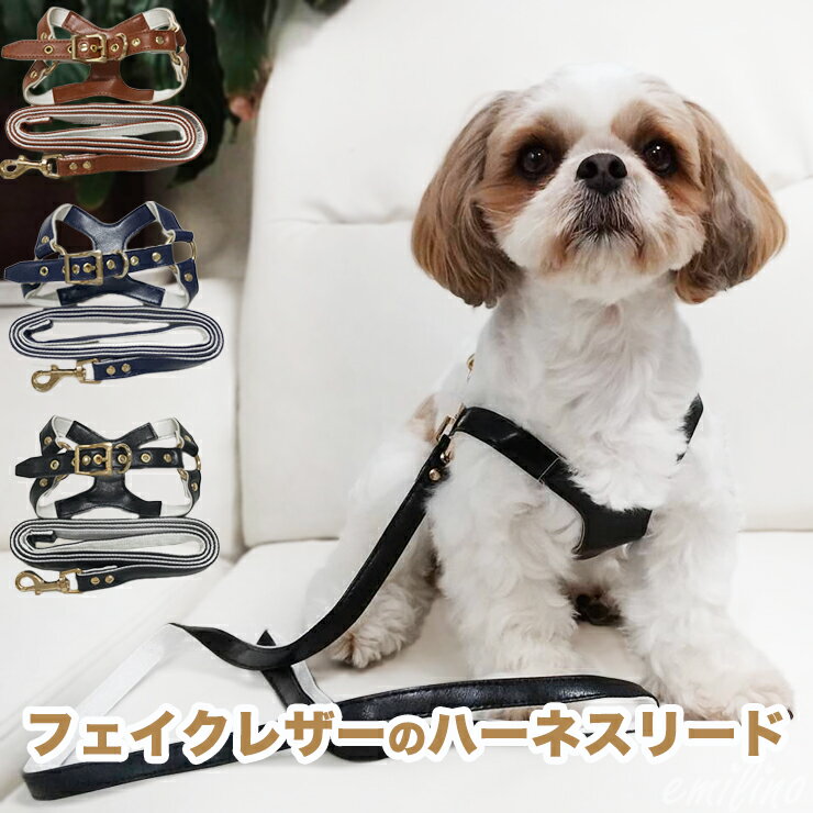 楽天emilystyle【在庫処分品でお買い得♪】フェイクレザーのハーネスリード 犬猫兼用 小型犬 ペット ハーネス リード 胸当て 胴輪 ハーネスリードセット PUレザー フェイクレザー 犬 猫 リーダーウォーク お散歩 お出かけ サイズ調節可 エミリースタイル emilystyle