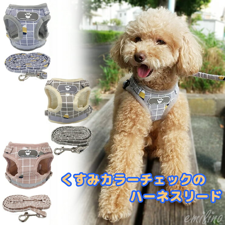 小型犬用くすみカラーチェックのハーネスリード 犬猫兼用 胸当て 胴輪 ハーネスリードセット リーダーウォーク ハーネス リード サイズ調節可 お散歩 犬 猫 ペット 女の子 男の子 エミリースタイル emilystyle