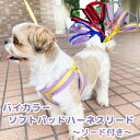 【セール】バイカラー ソフトパッドハーネスリード 犬 猫 ペット 兼用 ハーネス リード 胴輪 ハーネスリードセット ソフトパッド メッシュ バイカラー ツート...