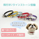 【残り僅か】猫用首輪☆鈴付き♪ラインストーン 首輪 【タイプ1】 カラー ペット 犬用 猫用 小型犬 レザー調 ラインストーン 宝石 首輪 ペット 犬猫兼用 ド...