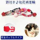 猫ちゃん用首輪 ☆ 和花柄 和風 安全バックルタイプ セーフティバックル 安心 鈴付き キャット 和柄 首輪 猫ちゃん エミリースタイル emilystyle