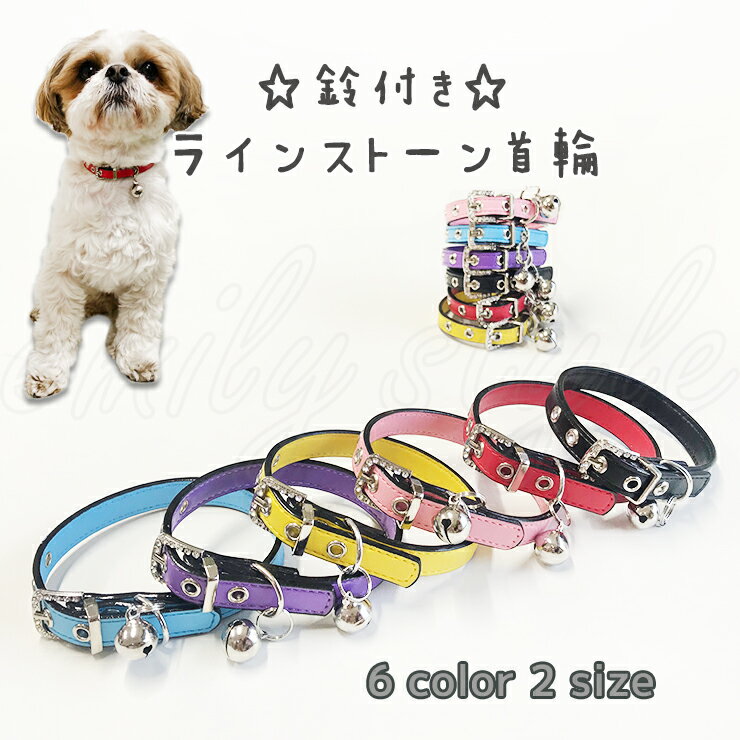 ペット用首輪 鈴付き ♪ ラインストーン 首輪 【T2】 【T3】 カラー 犬用 猫用 小型犬 レザー調 ラインストーン 宝石 首輪 ペット 犬猫兼用 ドッグ キャット エミリースタイル emilystyle