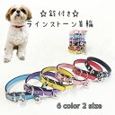 楽天emilystyleペット用首輪 鈴付き ♪ ラインストーン 首輪 【T2】 【T3】 カラー 犬用 猫用 小型犬 レザー調 ラインストーン 宝石 首輪 ペット 犬猫兼用 ドッグ キャット エミリースタイル emilystyle