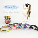 Newタイプ ☆ 猫用首輪 お花 キラキラ ビジュー 首輪 【T2】【T3】 猫用 犬用 ねこちゃん用 わんちゃん用 犬猫兼用 ラインストーン 花 モチーフ レ...