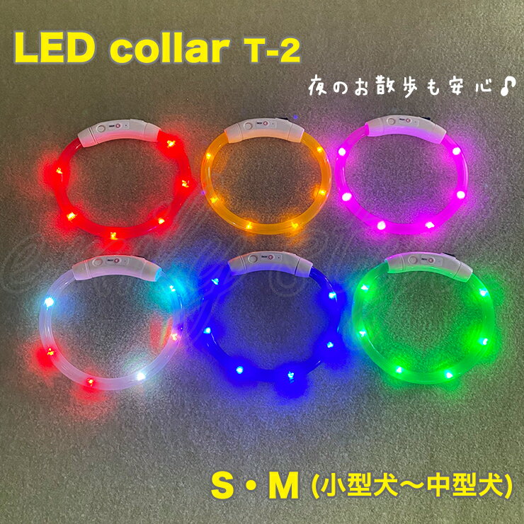 楽天emilystyleLED首輪 【T-2】 充電式 USB 夜間 ペット用 お散歩 犬 猫 LED 安心 安全 簡単 事故防止 首輪 LEDカラー 発光首輪 光る首輪 LEDライト 夜間発光首輪 サイズ調整可 小型犬 中型犬 大型犬 emilystyle エミリースタイル