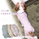 くすみカラーの術後ウェア 犬猫兼用 術後服 術後着 介護ウェア 介護服 ウェア ペット 犬 猫 傷口保護 避妊 去勢 皮膚病 四脚 簡単着脱 傷舐め防止 エミリ...