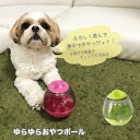 ゆらゆら ☆ おやつボール 犬 猫 ペット おもちゃ 知育 玩具 エサ入れ ご飯 おきあがりこぼし フードボウル おやつ 餌 遊び エミリースタイル emily...