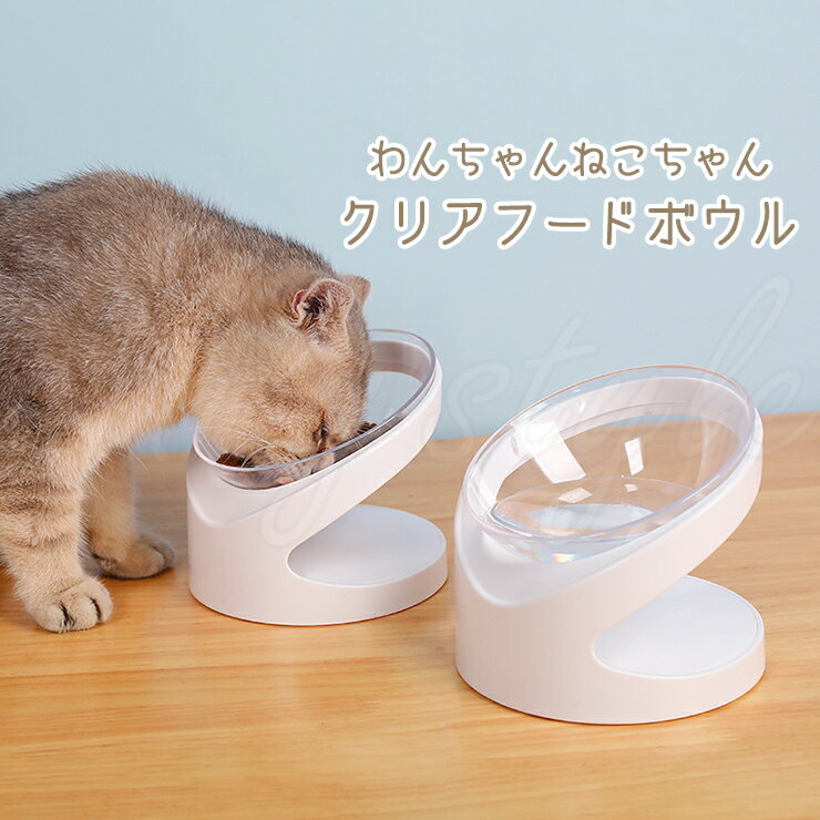 スタンド付きクリアフードボウル 犬 猫 ホワイト 透明 ペット 給餌 食器 食器台 スタンド エサ入れ ご飯 食事 おしゃれ シンプル フードボール フードボウル エミリースタイル emilystyle 60B