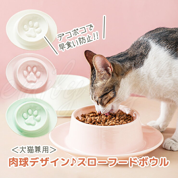 肉球でこぼこフードボウル 早食い防止 犬 猫 兼用 ペット 給餌 食器 食器台 エサ入れ 陶器 ご飯 食事 おしゃれ シンプル フードボール フードボウル エミリースタイル emilystyle 60B