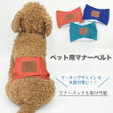 ワンちゃん用 マナーベルト☆ マナーウェア マナーパッド マナーバンド おむつカバー マーキング防止対策 しつけ トイレ失敗 介護用 ペット 犬 ドッグ マーキ...