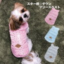 【在庫処分品でお買い得♪】スター柄 ☆ ダウンフリースベスト 星柄 グレー ピンク ブルー 犬 服 ダウン フリース 裏起毛 ウェア ペット ドッグ 星 お出か...