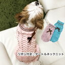 リボン付き ☆ タートルネック ニット ピンク ブルー ペット 服 犬 女の子 男の子 かわいい ケーブル リブ ライン ニット ハイネック 冬 春 秋 ウェア...