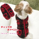 チェックのボアベスト フリース ベスト ボア チェック ペット ウェア 犬 猫 あたたかい ペットウェア かわいい エミリースタイル emilystyle