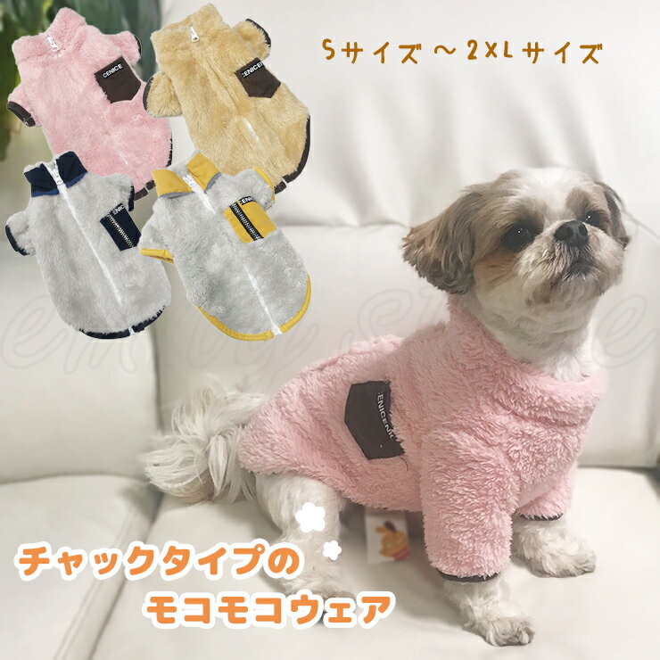 チャックタイプのモコモコウェア ボア もこもこ 犬 猫 ペット 服 ペットウェア タートルネック 防寒 かわいい ポカポカ 男の子 女の子 愛犬 秋冬 エミリースタイル emilystyle