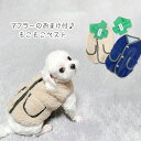 マフラーのおまけ付き♪もこもこボアベスト ペット 犬 ドッグウェア ウェア 洋服 ボア素材 もこもこ アウター 室内 トップス ボタン 袖なし お出かけ お散歩...