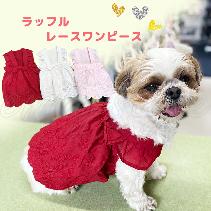 ラッフルレースワンピース ペット 犬 ウェア ドッグ レース ワンピース 肩フリル ラッフル かわいい フ..