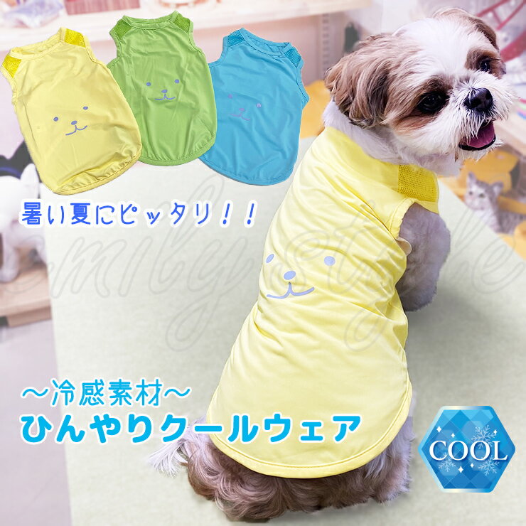 冷感素材 ひんやりクールウェア 接触冷感 涼感 クール ドッグウェア ペット ドッグ 犬 ウェア 服 クー..