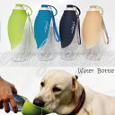 【セール価格】 ペット用携帯ボトル おしゃれな ウォーターボトル 給水ボトル ペット 犬 猫 水入れ 水飲み シリコン ボトルホルダー ペットボトル 水筒 お散...