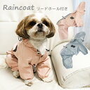 【在庫処分品でお買い得♪】つなぎタイプ の レインコート リードホール付き ☆ 雨具 カッパ つなぎ 足つき お散歩 犬 ペットウェア 防水服 ドッグ ウェア ...