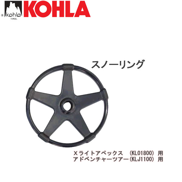 KOHLA スノーリング【コーラ】MAGIC MOUNTAIN マジックマウンテン