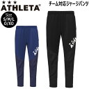 サッカー ウェア アスレタ ATHLETA チーム対応 ジャージパンツ チームウェア TEAM ath-team