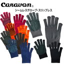 キャラバン シームレスグローブ・スリップレス 登山用 トレッキング用