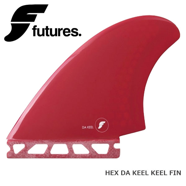フィン サーフィン サーフボード FUTURES フューチャー フィン HEX DA KEEL KEEL FIN キールフィン ツインフィン 2枚