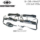 DESTINATION デスティネーション ソフトラックダブル 簡易キャリア