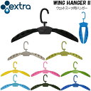 EXTRA WING HANGER II ウェットスーツ用折りたたみハンガー【エクストラ】ウィングハンガー2