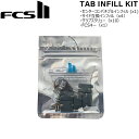 FCSII【エフシーエスツー】 FCS2プラグ用 TAB INFILL KIT ノーマルFCSフィン取付キット メール便配送