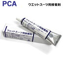 サーフィン ウエットリペア ピー・シー・エー PCA ウェットスーツ用ボンド リペアボンド メール便配送