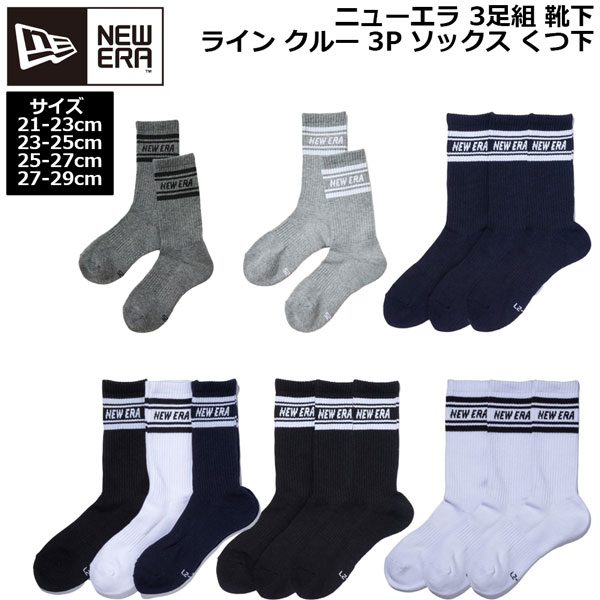 ニューエラ 3足組 靴下 NEWERA ライン クルー 3P ソックス くつ下 メンズ レディース ジュニア