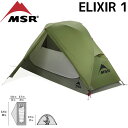 エムエスアール エリクサー 1 MSR 登山 ツーリング テント 一人用 リニューアル