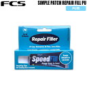 FCS シンプルパッチ SIMPLE PATCH REPAIR FILL PU 簡易 サーフボード リペア フィラー PU用