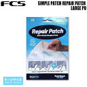 FCS シンプルパッチ SIMPLE PATCH REPAIR PATCH LARGE PU 簡易 サーフボード リペアパッチ PU用 ラージサイズ メール便配...