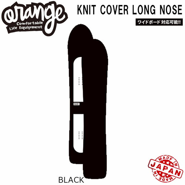 25-26 オレンジ ニットカバーロングノーズ ORAN’GE KNIT COVER LONG NOSE スノーボード ボードケース ブラック スタンダード ロング