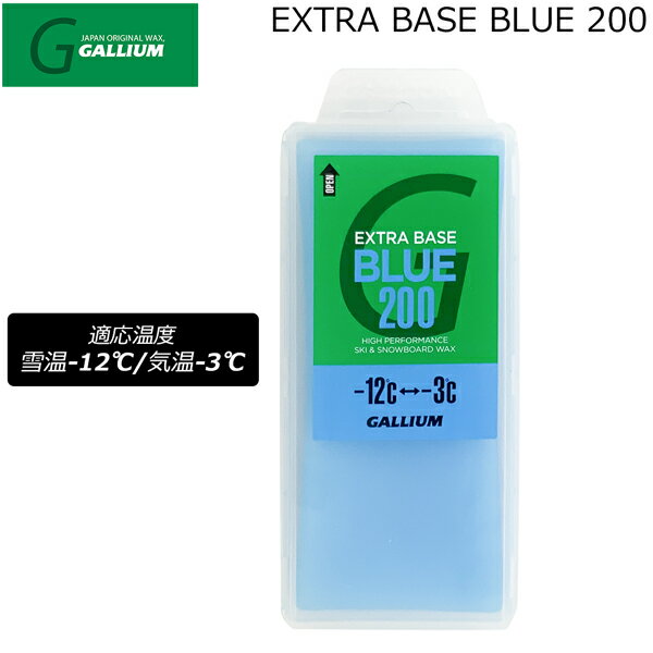 ガリウム エクストラベース ブルー200 GALLIUM EXTRA BASE BLUE 200 -12度から-3度 スキー スノーボー..