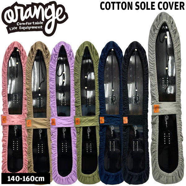 25-26 オレンジ コットンソールカバー ORAN’GE COTTON SOLE COVER スノーボード ボードケース ブラック インディゴ カーキ セメント パープル コヨーテ ローズ