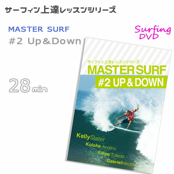 MASTER SURF(マスターサーフ#2アップアンドダウン) サーフDVD サーフィン上達レッスンシリーズ