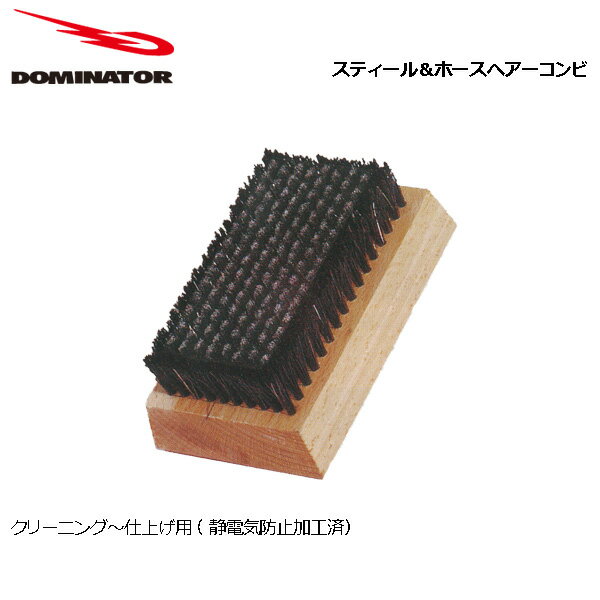 スキー スノーボード ワックス チューンナップ DOMINATOR ドミネーター スティール＆ホースヘアーコンビブラシ クリーニング仕上げ 最高品質 走る