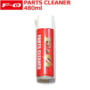 F-0 エフゼロ PARTS CLEANER (480ml) ベアリング洗浄 パーツクリーナー スケートボード