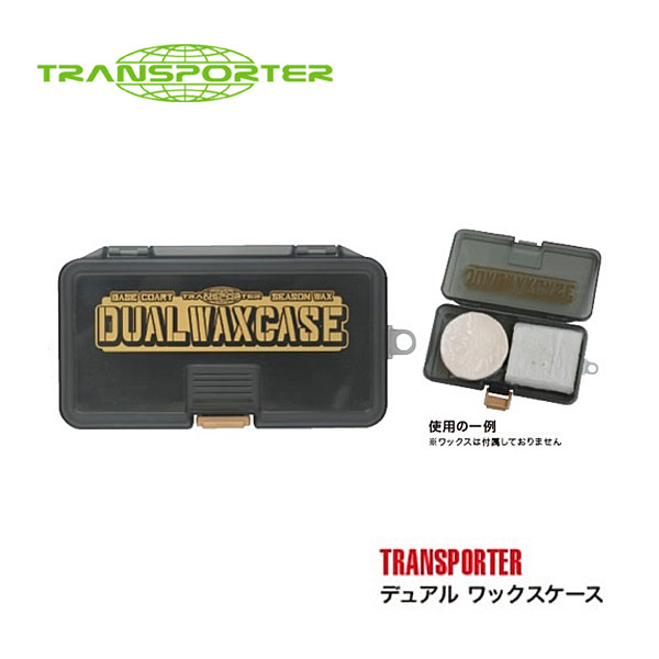 サーフィン アクセサリー トランスポーター TRANSPORTER デュアルワックスケース 1