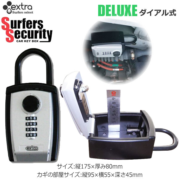 【ストアポイントアップデー】/EXTRA SURFERS SECURITY CAR KEY BOX DELUXE セキュリティー キーボックス ダイアル式 エクストラ